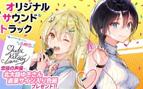 「推しのラブより恋のラブ」オリジナルサウンドトラック発売直前RTキャンペーン＆予約キャンペーンが開催中