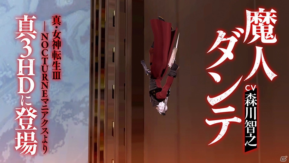 「真・女神転生III NOCTURNE HD REMASTER」の有料DLCで「デビル メイ クライ」シリーズのダンテが登場！の画像1