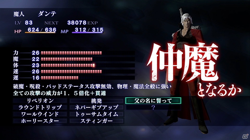 「真・女神転生III NOCTURNE HD REMASTER」の有料DLCで「デビル メイ クライ」シリーズのダンテが登場！の画像3