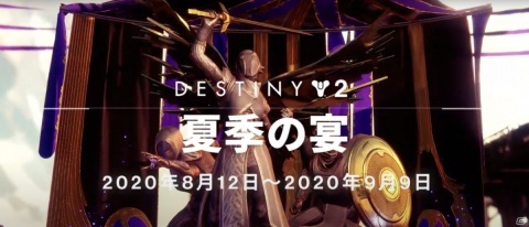 「Destiny 2」ガーディアンたちの犠牲と勇気を称えるイベント「夏季の宴」が開催！の画像1