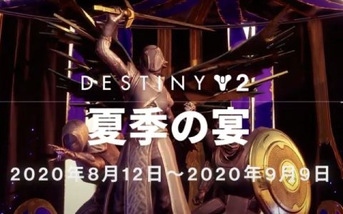 「Destiny 2」ガーディアンたちの犠牲と勇気を称えるイベント「夏季の宴」が開催！