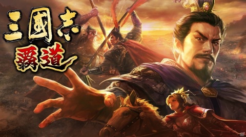 「三國志 覇道」の事前登録がスタート！プロモーションムービーも公開にの画像1