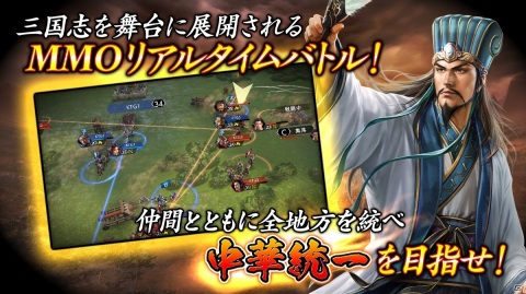 「三國志 覇道」の事前登録がスタート！プロモーションムービーも公開にの画像2