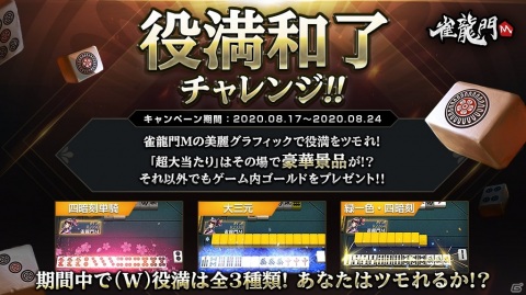 金元寿子さんや生天目仁美さんらが声を担当する3D麻雀アプリ「雀龍門M」のリリース日が8月19日に決定！の画像3