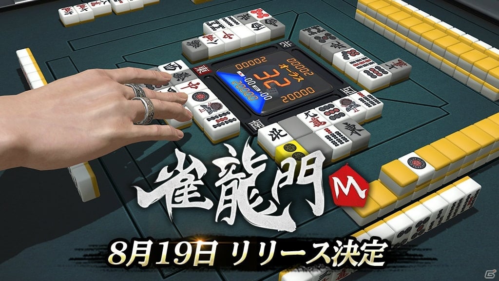 金元寿子さんや生天目仁美さんらが声を担当する3D麻雀アプリ「雀龍門M」のリリース日が8月19日に決定！の画像1