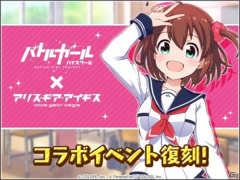 「アリス・ギア・アイギス」×「バトルガール ハイスクール」コラボイベントが8月13日より復刻開催！の画像1