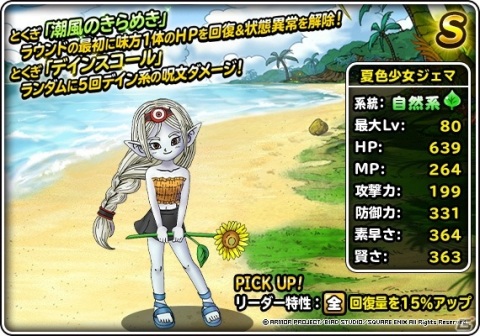 「DQM スーパーライト」亜魔色アンルシアや夏色少女ジェマが登場する「夏限定！10連真夏の水着セレクション」が開催！の画像3