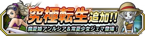 「DQM スーパーライト」亜魔色アンルシアや夏色少女ジェマが登場する「夏限定！10連真夏の水着セレクション」が開催！の画像5