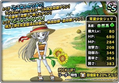 「DQM スーパーライト」亜魔色アンルシアや夏色少女ジェマが登場する「夏限定！10連真夏の水着セレクション」が開催！の画像7