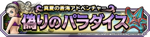 「DQM スーパーライト」亜魔色アンルシアや夏色少女ジェマが登場する「夏限定！10連真夏の水着セレクション」が開催！の画像8