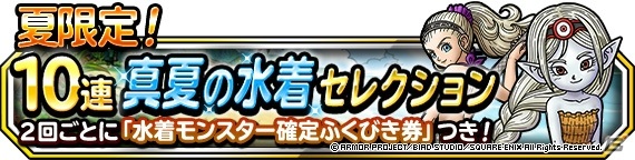 「DQM スーパーライト」亜魔色アンルシアや夏色少女ジェマが登場する「夏限定！10連真夏の水着セレクション」が開催！の画像1