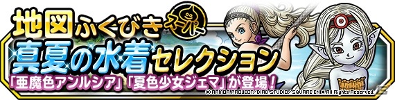 「DQM スーパーライト」亜魔色アンルシアや夏色少女ジェマが登場する「夏限定！10連真夏の水着セレクション」が開催！の画像2