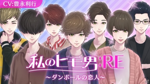 ヒモ男を自分好みのイケメンに育てあげる育成放置アプリ「私のヒモ男：RE～ダンボールの恋人～」が配信開始！の画像1