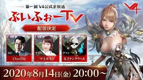 「V4」初の公式生放送“ぶいふぉーTV”が8月14日に配信決定！Twitterキャンペーンや事前登録も開始の画像1