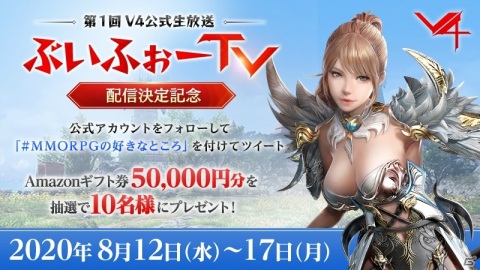 「V4」初の公式生放送“ぶいふぉーTV”が8月14日に配信決定！Twitterキャンペーンや事前登録も開始の画像2