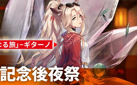 「アークナイツ」でハーフアニバーサリー後夜祭イベントが開催中！任務を達成してギターノ専用コーデをゲットしよう