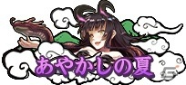 「あやかしっくレコード」お盆イベントが開催！新衣装セット「神の悪戯」やレアな仙札「飛縁魔」などをゲットしようの画像8