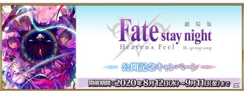 「Fate/Grand Order」にて「劇場版『Fate/stay night ［Heaven's Feel］』III.spring song」公開記念キャンペーンが開催！の画像1