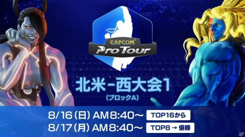 「CAPCOM Pro Tour Online 2020」北米・西大会のLIVE中継が8月16日・17日に実施！の画像1