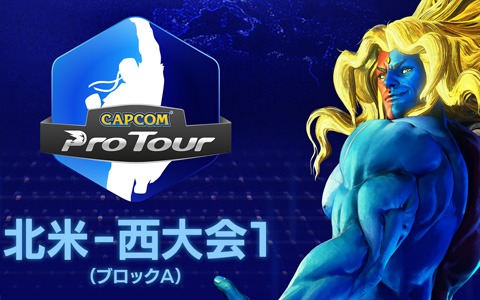 「CAPCOM Pro Tour Online 2020」北米・西大会のLIVE中継が8月16日・17日に実施！