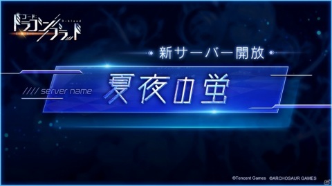 「コード：ドラゴンブラッド」初の公式生放送が8月14日に実施！新たな対人戦モード「荒神の潮」の情報も公開の画像4