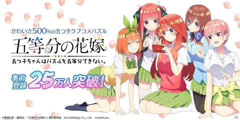 「五等分の花嫁 五つ子ちゃんはパズルを五等分できない。」事前登録者数25万人突破！ストアカードが当たるキャンペーンが実施の画像1
