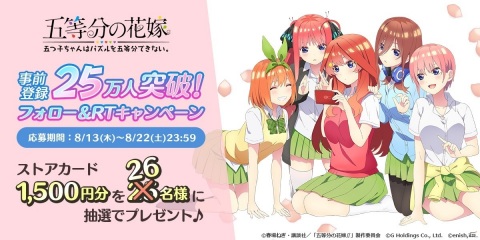「五等分の花嫁 五つ子ちゃんはパズルを五等分できない。」事前登録者数25万人突破！ストアカードが当たるキャンペーンが実施の画像2