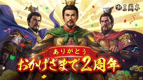 「新三國志」赤壁の戦いを題材にしたイベントが開催！専用モデルをかけた武将人気投票も実施の画像1
