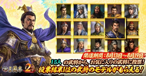 「新三國志」赤壁の戦いを題材にしたイベントが開催！専用モデルをかけた武将人気投票も実施の画像2