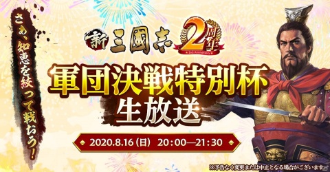 「新三國志」赤壁の戦いを題材にしたイベントが開催！専用モデルをかけた武将人気投票も実施の画像3