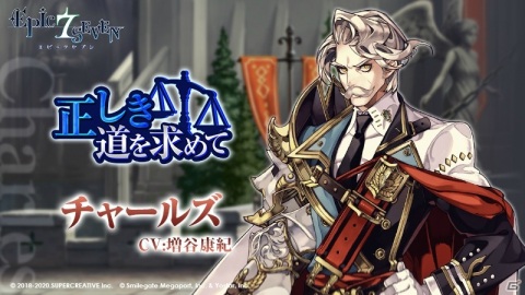 「Epic Seven」★5英雄・チャールズ（CV：増谷康紀）と★5英雄・キセ（CV：田中理恵）がピックアップ召喚に登場！の画像7