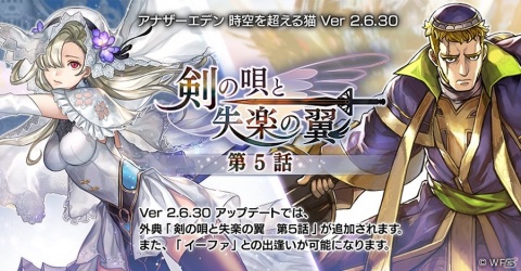 「アナザーエデン 時空を超える猫」外典「剣の唄と失楽の翼 第5話」が追加！イーファ（CV：青木瑠璃子）が登場の画像1