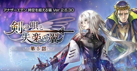 「アナザーエデン 時空を超える猫」外典「剣の唄と失楽の翼 第5話」が追加！イーファ（CV：青木瑠璃子）が登場の画像2