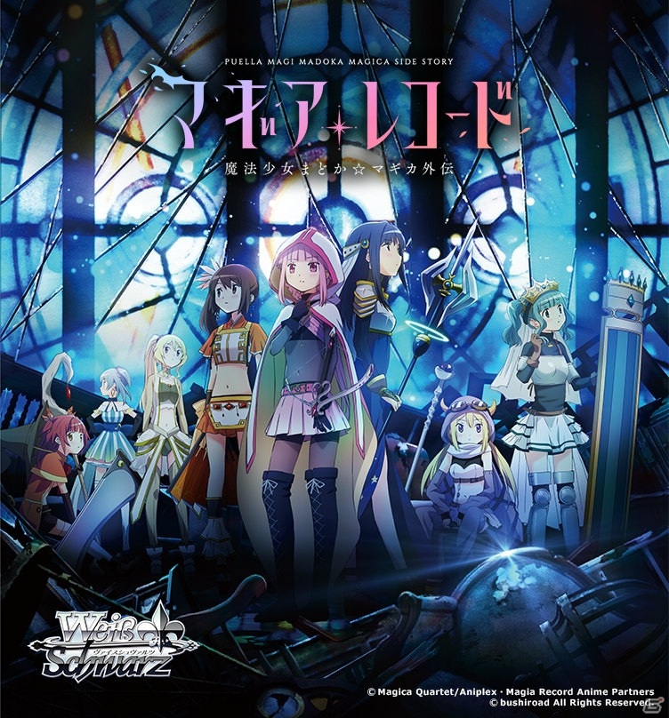 「ヴァイスシュヴァルツ」TVアニメ「マギアレコード 魔法少女まどか☆マギカ外伝」のブースターパックが8月14日に発売！の画像1