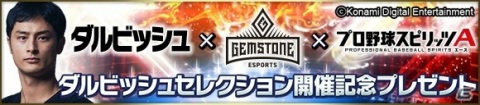 「プロ野球スピリッツA」ダルビッシュ選手の推薦選手が登場！「2020 プロスピセレクション第2弾」が開始の画像7