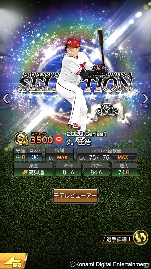 「プロ野球スピリッツA」ダルビッシュ選手の推薦選手が登場！「2020 プロスピセレクション第2弾」が開始の画像5