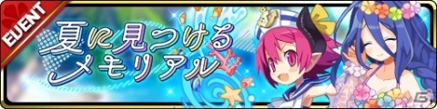 「魔界ウォーズ」限定水着キャラのラズベリル＆ミストが登場するイベント「夏に見つけるメモリアル」が開始！の画像3