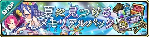「魔界ウォーズ」限定水着キャラのラズベリル＆ミストが登場するイベント「夏に見つけるメモリアル」が開始！の画像4