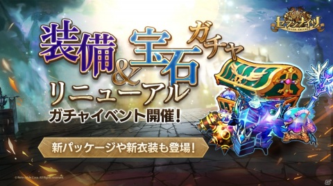 「セブンナイツ」装備＆宝石ガチャの大幅リニューアルが実施！ラーズグリーズの水着衣装も登場の画像1