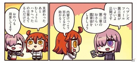 ［HF］第二章鑑賞会を始めた主人公たちだが…？「ますますマンガで分かる！Fate/Grand Order」第156話が公開の画像1