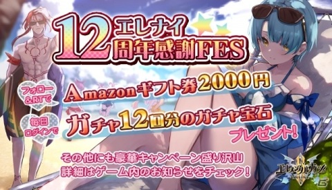 エレメンタルナイツオンライン R 合計12回分のガチャ宝石をゲットしよう エレナイ12周年感謝fesが実施 ゲーム情報サイト Gamer