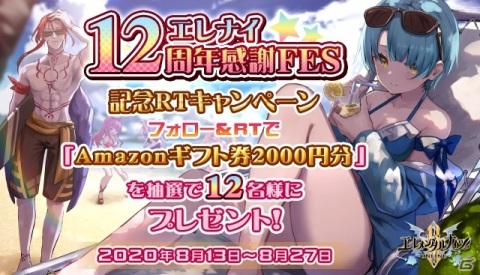「エレメンタルナイツオンライン R」合計12回分のガチャ宝石をゲットしよう！エレナイ12周年感謝FESが実施の画像2