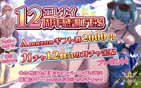 「エレメンタルナイツオンライン R」合計12回分のガチャ宝石をゲットしよう！エレナイ12周年感謝FESが実施