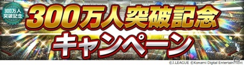 「Jリーグクラブチャンピオンシップ」登録会員数300万人突破を記念したキャンペーンが開始！の画像1