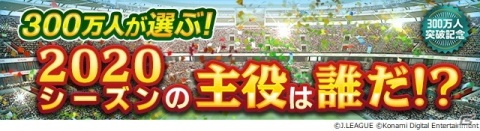 「Jリーグクラブチャンピオンシップ」登録会員数300万人突破を記念したキャンペーンが開始！の画像2