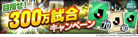 「Jリーグクラブチャンピオンシップ」登録会員数300万人突破を記念したキャンペーンが開始！の画像4