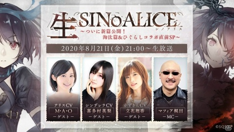 「SINoALICE」公式生放送「生SINoALICE～ついに新篇公開！淘汰篇＆ひぐらしコラボ直前SP～」が8月21日に配信！の画像1