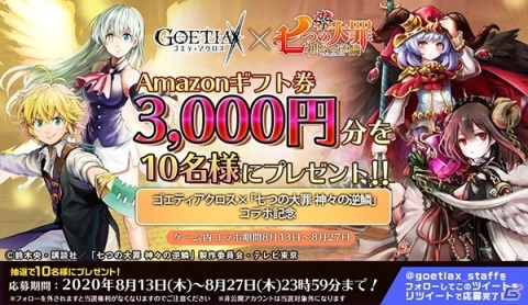 「ゴエティアクロス」にてTVアニメ「七つの大罪 神々の逆鱗」とのコラボがスタート！の画像8