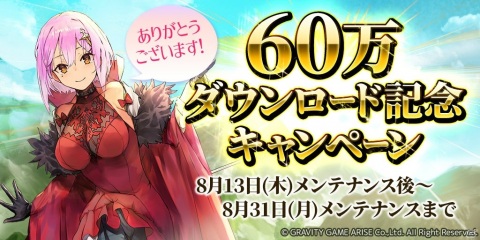 「セイクリッドブレイド」にて60万DL記念キャンペーンが開催！タイプ別ピックアップ召喚も実施の画像1