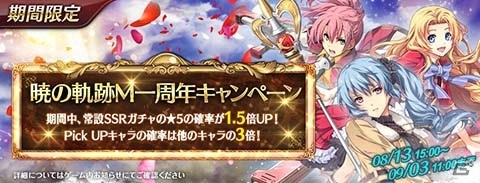 「英雄伝説 暁の軌跡モバイル」1周年記念イベントが開催！4週に渡って多数のイベントを実施の画像2